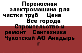 Переносная электромашина для чистки труб  › Цена ­ 13 017 - Все города Строительство и ремонт » Сантехника   . Чукотский АО,Анадырь г.